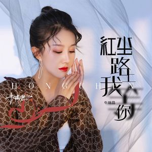 红尘路上我等你（女声版）（DJ默涵版）