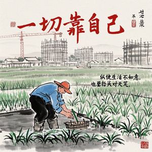 一切靠自己