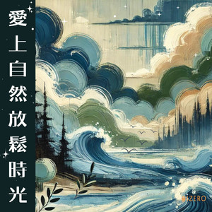 海浪轻轻拍的梦中冥想