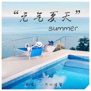 元气夏天