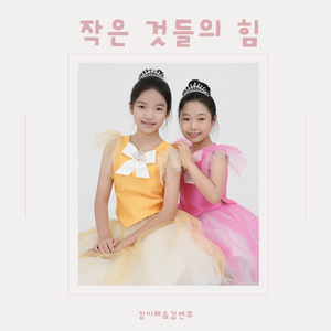 작은 것들의 힘 (feat. 김이레, 강연주)