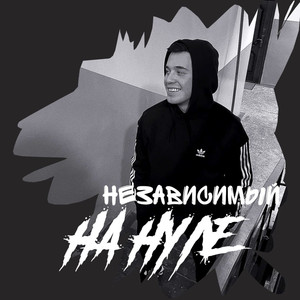 На нуле (Original Mix)