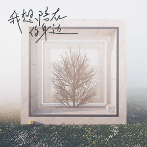 我想陪在你身边