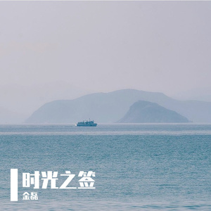 时光之签