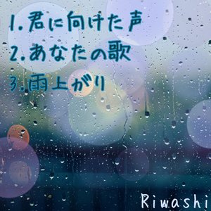雨上がり