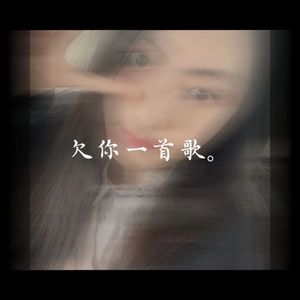 欠你一首歌
