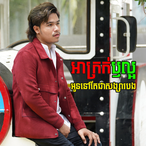 អាក្រក់ឬល្អអូននៅតែជាសង្សារបង