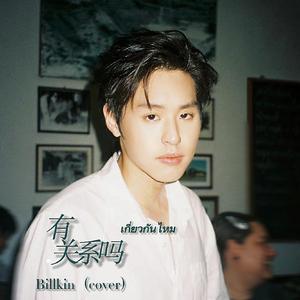 เกี่ยวกันไหม（You?)／有关系吗-Billkin&Poy