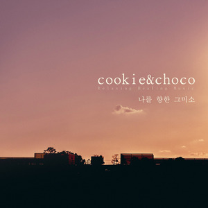 나를 향한 그 미소