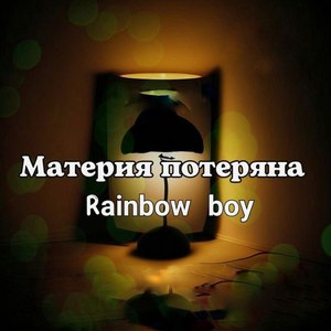 Материя потеряна