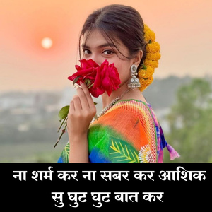 NA SARAM KARE NA SABAR KARE AASHIQ SU GHUT GHUT BAAT KARE