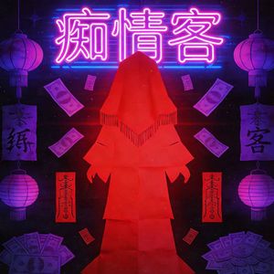 痴情客《纸嫁衣7卿不负》主题曲（翻）