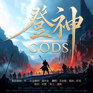 登神（GODS）超燃中文填词版