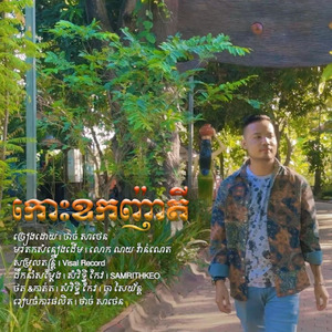 កោះឧកញ៉ាតី (2023 Remastered Version)
