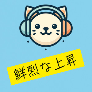 鮮烈な上昇