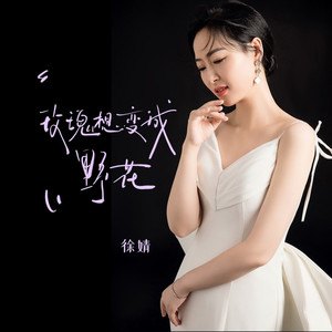 玫瑰想变成野花