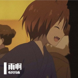 你是人间四月天