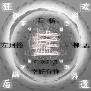 活着（翻自 郝云）