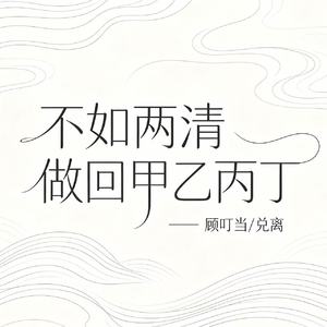 不如两清做回甲乙丙丁