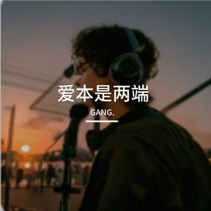 爱本是两端