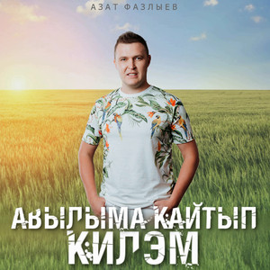 Авылыма кайтып килэм