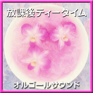 ぴゅあぴゅあはーと (オルゴール)