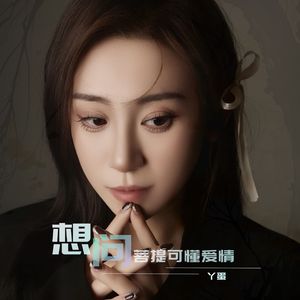 想问菩提可懂爱情