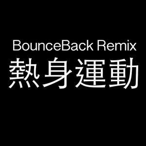 热身运动(Bounce Back Remix)