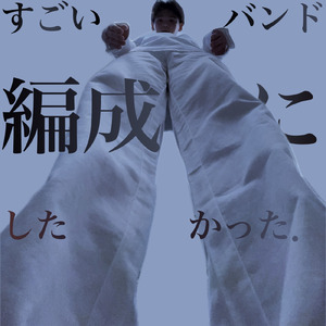 すごいバンド編成にしたかった．