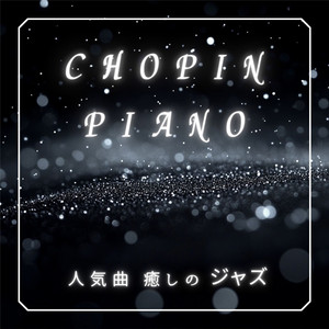 別れの曲 （癒しジャズ ver.）