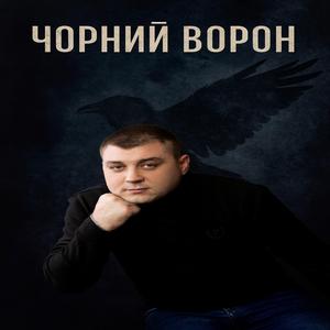 Чорний ворон