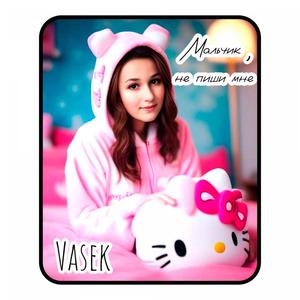 Мальчик, не пиши мне