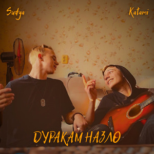Дуракам назло