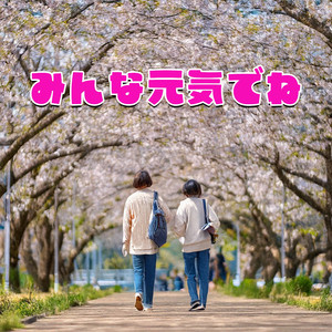 みんな元気でね