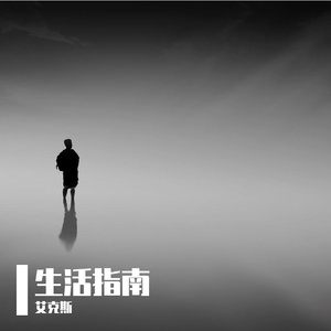 生活指南（Prod by FaunmU）