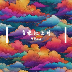 勇敢地面对
