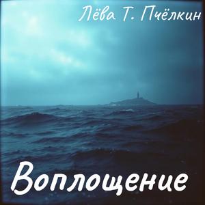 Воплощение