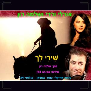 שירי לך - עם שלמה רון