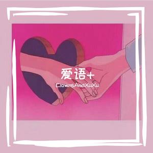 爱语+