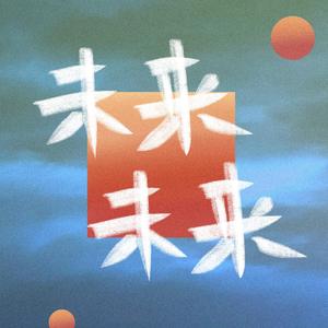 末（改编自：我落泪情绪零碎）