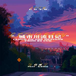 城市川流日记(Prod By CuD)