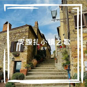 皮恩扎小镇之歌