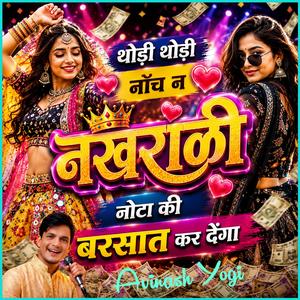 थोड़ी थोड़ी नाँच न नखराळी नोटा की बरसात कर देंगा.