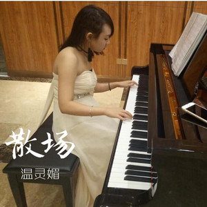 散场（温灵媚演唱版本伴奏）