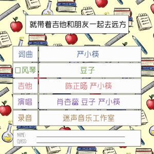 就带着吉他和朋友一起去远方