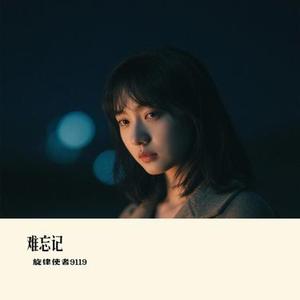 难忘记