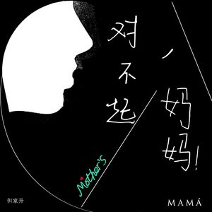 对不起，妈妈（伴奏）