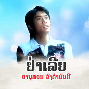 ຢ່າເລີຍ