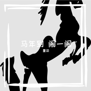 马年到闹一闹