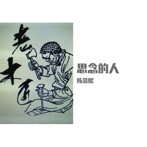 村里的木匠老陈头